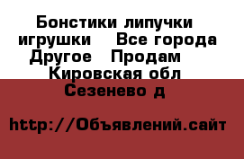 Бонстики липучки  игрушки  - Все города Другое » Продам   . Кировская обл.,Сезенево д.